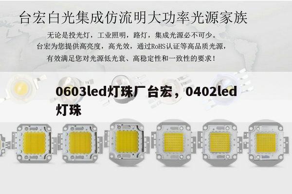 0603led灯珠厂台宏,0402led灯珠-第1张图片-led灯珠, 贴片led灯珠, 直插led灯珠, 大功率灯珠, 3528灯珠, led灯珠厂家广东台宏光电科技有限公司 服务热线400-689-8189 0603led灯珠厂台宏,0402led灯珠-第1张图片-led灯珠, 贴片led灯珠, 直插led灯珠, 大功率灯珠, 3528灯珠, led灯珠厂家广东台宏光电科技有限公司 服务热线400-689-8189