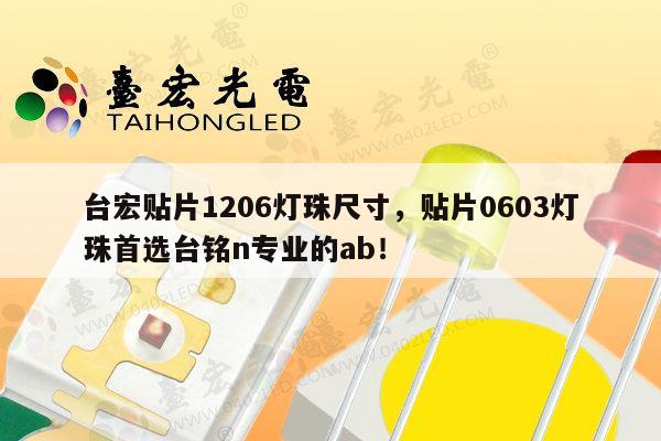 台宏贴片1206灯珠尺寸,贴片0603灯珠首选台铭n专业的ab!-第1张图片-led灯珠, 贴片led灯珠, 直插led灯珠, 大功率灯珠, 3528灯珠, led灯珠厂家广东台宏光电科技有限公司 服务热线400-689-8189 台宏贴片1206灯珠尺寸,贴片0603灯珠首选台铭n专业的ab!-第1张图片-led灯珠, 贴片led灯珠, 直插led灯珠, 大功率灯珠, 3528灯珠, led灯珠厂家广东台宏光电科技有限公司 服务热线400-689-8189