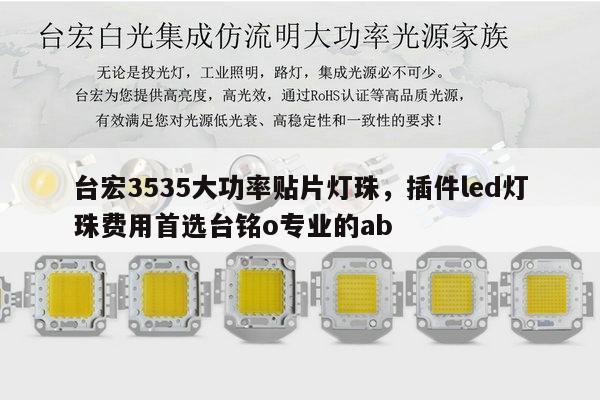 台宏3535大功率贴片灯珠，插件led灯珠费用首选台铭o专业的ab-第1张图片-led灯珠, 贴片led灯珠, 直插led灯珠, 大功率灯珠, 3528灯珠, led灯珠厂家广东台宏光电科技有限公司 服务热线400-689-8189