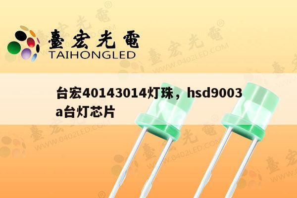 台宏40143014灯珠,hsd9003a台灯芯片-第1张图片-led灯珠, 贴片led灯珠, 直插led灯珠, 大功率灯珠, 3528灯珠, led灯珠厂家广东台宏光电科技有限公司 服务热线400-689-8189 台宏40143014灯珠,hsd9003a台灯芯片-第1张图片-led灯珠, 贴片led灯珠, 直插led灯珠, 大功率灯珠, 3528灯珠, led灯珠厂家广东台宏光电科技有限公司 服务热线400-689-8189