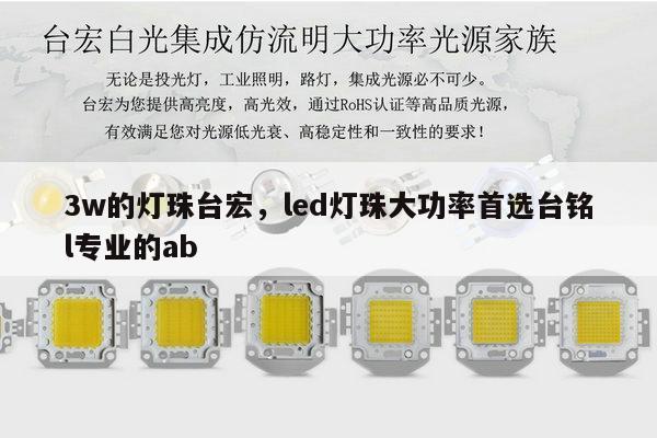 3w的灯珠台宏,led灯珠大功率首选台铭l专业的ab-第1张图片-led灯珠, 贴片led灯珠, 直插led灯珠, 大功率灯珠, 3528灯珠, led灯珠厂家广东台宏光电科技有限公司 服务热线400-689-8189 3w的灯珠台宏,led灯珠大功率首选台铭l专业的ab-第1张图片-led灯珠, 贴片led灯珠, 直插led灯珠, 大功率灯珠, 3528灯珠, led灯珠厂家广东台宏光电科技有限公司 服务热线400-689-8189