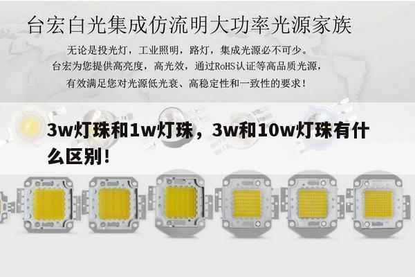 3w灯珠和1w灯珠，3w和10w灯珠有什么区别！-第1张图片-led灯珠, 贴片led灯珠, 直插led灯珠, 大功率灯珠, 3528灯珠, led灯珠厂家广东台宏光电科技有限公司 服务热线400-689-8189