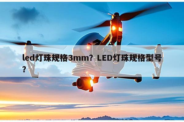 led灯珠规格3mm?LED灯珠规格型号?-第1张图片-led灯珠, 贴片led灯珠, 直插led灯珠, 大功率灯珠, 3528灯珠, led灯珠厂家广东台宏光电科技有限公司 服务热线400-689-8189 led灯珠规格3mm?LED灯珠规格型号?-第1张图片-led灯珠, 贴片led灯珠, 直插led灯珠, 大功率灯珠, 3528灯珠, led灯珠厂家广东台宏光电科技有限公司 服务热线400-689-8189
