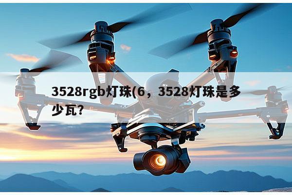 3528rgb灯珠(6，3528灯珠是多少瓦？-第1张图片-led灯珠, 贴片led灯珠, 直插led灯珠, 大功率灯珠, 3528灯珠, led灯珠厂家广东台宏光电科技有限公司 服务热线400-689-8189