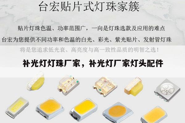 补光灯灯珠厂家,补光灯厂家灯头配件-第1张图片-led灯珠, 贴片led灯珠, 直插led灯珠, 大功率灯珠, 3528灯珠, led灯珠厂家广东台宏光电科技有限公司 服务热线400-689-8189 补光灯灯珠厂家,补光灯厂家灯头配件-第1张图片-led灯珠, 贴片led灯珠, 直插led灯珠, 大功率灯珠, 3528灯珠, led灯珠厂家广东台宏光电科技有限公司 服务热线400-689-8189