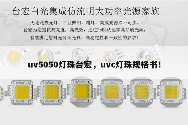 uv5050灯珠台宏，uvc灯珠规格书！-第1张图片-led灯珠, 贴片led灯珠, 直插led灯珠, 大功率灯珠, 3528灯珠, led灯珠厂家广东台宏光电科技有限公司 服务热线400-689-8189