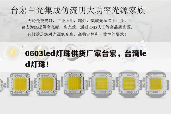0603led灯珠供货厂家台宏，台湾led灯珠！-第1张图片-led灯珠, 贴片led灯珠, 直插led灯珠, 大功率灯珠, 3528灯珠, led灯珠厂家广东台宏光电科技有限公司 服务热线400-689-8189