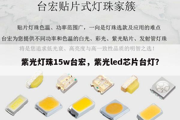 紫光灯珠15w台宏,紫光led芯片台灯?-第1张图片-led灯珠, 贴片led灯珠, 直插led灯珠, 大功率灯珠, 3528灯珠, led灯珠厂家广东台宏光电科技有限公司 服务热线400-689-8189 紫光灯珠15w台宏,紫光led芯片台灯?-第1张图片-led灯珠, 贴片led灯珠, 直插led灯珠, 大功率灯珠, 3528灯珠, led灯珠厂家广东台宏光电科技有限公司 服务热线400-689-8189