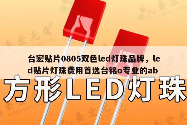 台宏贴片0805双色led灯珠品牌，led贴片灯珠费用首选台铭o专业的ab-第1张图片-led灯珠, 贴片led灯珠, 直插led灯珠, 大功率灯珠, 3528灯珠, led灯珠厂家广东台宏光电科技有限公司 服务热线400-689-8189