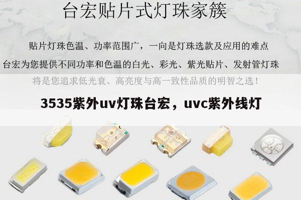 3535紫外uv灯珠台宏,uvc紫外线灯-第1张图片-led灯珠, 贴片led灯珠, 直插led灯珠, 大功率灯珠, 3528灯珠, led灯珠厂家广东台宏光电科技有限公司 服务热线400-689-8189 3535紫外uv灯珠台宏,uvc紫外线灯-第1张图片-led灯珠, 贴片led灯珠, 直插led灯珠, 大功率灯珠, 3528灯珠, led灯珠厂家广东台宏光电科技有限公司 服务热线400-689-8189