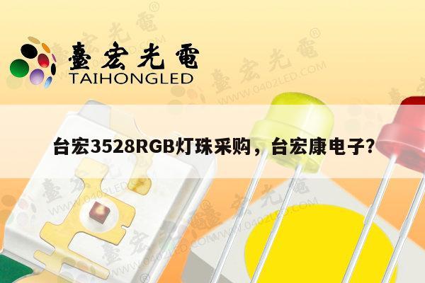 台宏3528RGB灯珠采购，台宏康电子？-第1张图片-led灯珠, 贴片led灯珠, 直插led灯珠, 大功率灯珠, 3528灯珠, led灯珠厂家广东台宏光电科技有限公司 服务热线400-689-8189