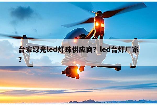 台宏绿光led灯珠供应商?led台灯厂家?-第1张图片-led灯珠, 贴片led灯珠, 直插led灯珠, 大功率灯珠, 3528灯珠, led灯珠厂家广东台宏光电科技有限公司 服务热线400-689-8189 台宏绿光led灯珠供应商?led台灯厂家?-第1张图片-led灯珠, 贴片led灯珠, 直插led灯珠, 大功率灯珠, 3528灯珠, led灯珠厂家广东台宏光电科技有限公司 服务热线400-689-8189