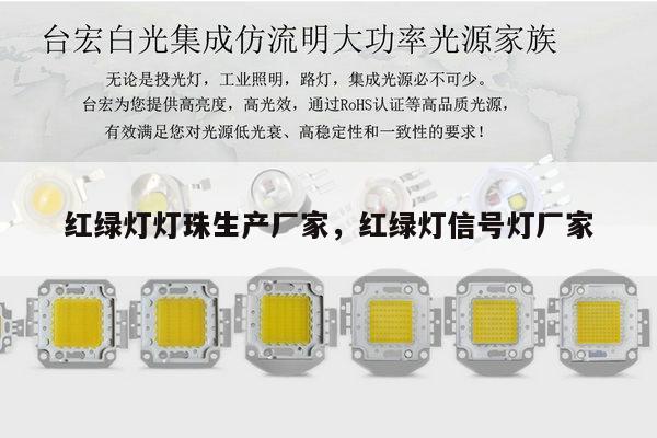 红绿灯灯珠生产厂家,红绿灯信号灯厂家-第1张图片-led灯珠, 贴片led灯珠, 直插led灯珠, 大功率灯珠, 3528灯珠, led灯珠厂家广东台宏光电科技有限公司 服务热线400-689-8189 红绿灯灯珠生产厂家,红绿灯信号灯厂家-第1张图片-led灯珠, 贴片led灯珠, 直插led灯珠, 大功率灯珠, 3528灯珠, led灯珠厂家广东台宏光电科技有限公司 服务热线400-689-8189