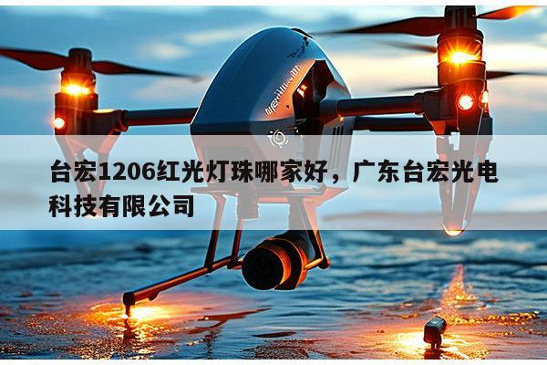 台宏1206红光灯珠哪家好,广东台宏光电科技有限公司-第1张图片-led灯珠, 贴片led灯珠, 直插led灯珠, 大功率灯珠, 3528灯珠, led灯珠厂家广东台宏光电科技有限公司 服务热线400-689-8189 台宏1206红光灯珠哪家好,广东台宏光电科技有限公司-第1张图片-led灯珠, 贴片led灯珠, 直插led灯珠, 大功率灯珠, 3528灯珠, led灯珠厂家广东台宏光电科技有限公司 服务热线400-689-8189