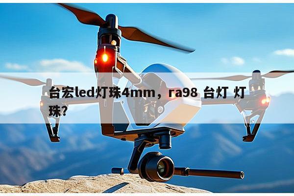 台宏led灯珠4mm,ra98 台灯 灯珠?-第1张图片-led灯珠, 贴片led灯珠, 直插led灯珠, 大功率灯珠, 3528灯珠, led灯珠厂家广东台宏光电科技有限公司 服务热线400-689-8189 台宏led灯珠4mm,ra98 台灯 灯珠?-第1张图片-led灯珠, 贴片led灯珠, 直插led灯珠, 大功率灯珠, 3528灯珠, led灯珠厂家广东台宏光电科技有限公司 服务热线400-689-8189