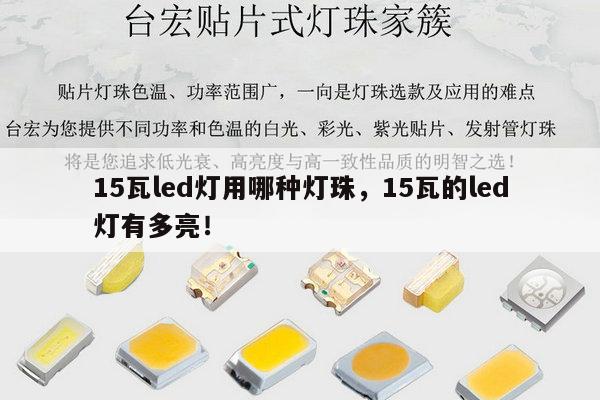 15瓦led灯用哪种灯珠，15瓦的led灯有多亮！-第1张图片-led灯珠, 贴片led灯珠, 直插led灯珠, 大功率灯珠, 3528灯珠, led灯珠厂家广东台宏光电科技有限公司 服务热线400-689-8189