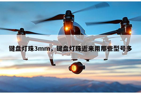 键盘灯珠3mm,键盘灯珠近来用那些型号多-第1张图片-led灯珠, 贴片led灯珠, 直插led灯珠, 大功率灯珠, 3528灯珠, led灯珠厂家广东台宏光电科技有限公司 服务热线400-689-8189 键盘灯珠3mm,键盘灯珠近来用那些型号多-第1张图片-led灯珠, 贴片led灯珠, 直插led灯珠, 大功率灯珠, 3528灯珠, led灯珠厂家广东台宏光电科技有限公司 服务热线400-689-8189