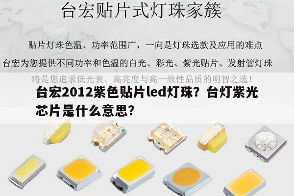 台宏2012紫色贴片led灯珠？台灯紫光芯片是什么意思？-第1张图片-led灯珠, 贴片led灯珠, 直插led灯珠, 大功率灯珠, 3528灯珠, led灯珠厂家广东台宏光电科技有限公司 服务热线400-689-8189