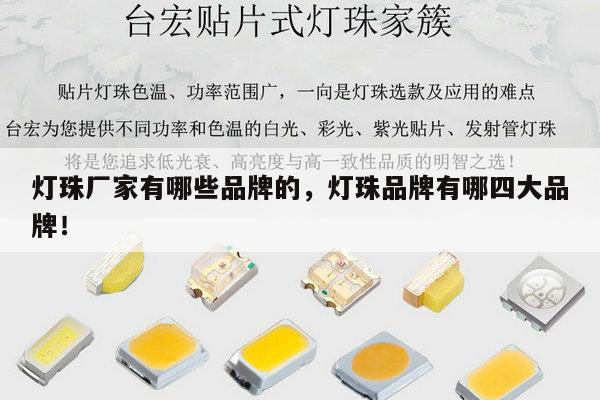 灯珠厂家有哪些品牌的,灯珠品牌有哪四大品牌!-第1张图片-led灯珠, 贴片led灯珠, 直插led灯珠, 大功率灯珠, 3528灯珠, led灯珠厂家广东台宏光电科技有限公司 服务热线400-689-8189 灯珠厂家有哪些品牌的,灯珠品牌有哪四大品牌!-第1张图片-led灯珠, 贴片led灯珠, 直插led灯珠, 大功率灯珠, 3528灯珠, led灯珠厂家广东台宏光电科技有限公司 服务热线400-689-8189