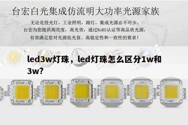 led3w灯珠,led灯珠怎么区分1w和3w?-第1张图片-led灯珠, 贴片led灯珠, 直插led灯珠, 大功率灯珠, 3528灯珠, led灯珠厂家广东台宏光电科技有限公司 服务热线400-689-8189 led3w灯珠,led灯珠怎么区分1w和3w?-第1张图片-led灯珠, 贴片led灯珠, 直插led灯珠, 大功率灯珠, 3528灯珠, led灯珠厂家广东台宏光电科技有限公司 服务热线400-689-8189