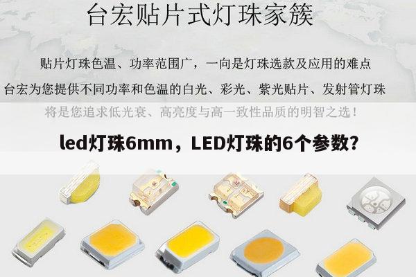 led灯珠6mm,LED灯珠的6个参数?-第1张图片-led灯珠, 贴片led灯珠, 直插led灯珠, 大功率灯珠, 3528灯珠, led灯珠厂家广东台宏光电科技有限公司 服务热线400-689-8189 led灯珠6mm,LED灯珠的6个参数?-第1张图片-led灯珠, 贴片led灯珠, 直插led灯珠, 大功率灯珠, 3528灯珠, led灯珠厂家广东台宏光电科技有限公司 服务热线400-689-8189