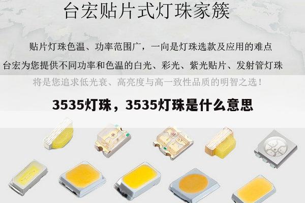 3535灯珠,3535灯珠是什么意思-第1张图片-led灯珠, 贴片led灯珠, 直插led灯珠, 大功率灯珠, 3528灯珠, led灯珠厂家广东台宏光电科技有限公司 服务热线400-689-8189 3535灯珠,3535灯珠是什么意思-第1张图片-led灯珠, 贴片led灯珠, 直插led灯珠, 大功率灯珠, 3528灯珠, led灯珠厂家广东台宏光电科技有限公司 服务热线400-689-8189