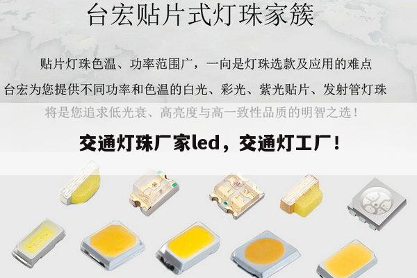 交通灯珠厂家led，交通灯工厂！-第1张图片-led灯珠, 贴片led灯珠, 直插led灯珠, 大功率灯珠, 3528灯珠, led灯珠厂家广东台宏光电科技有限公司 服务热线400-689-8189