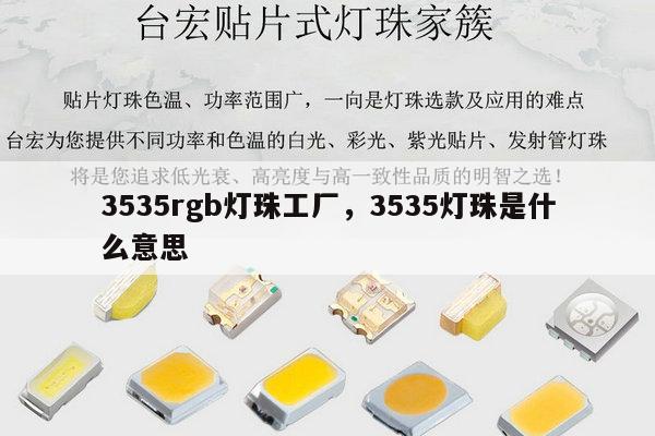 3535rgb灯珠工厂，3535灯珠是什么意思-第1张图片-led灯珠, 贴片led灯珠, 直插led灯珠, 大功率灯珠, 3528灯珠, led灯珠厂家广东台宏光电科技有限公司 服务热线400-689-8189