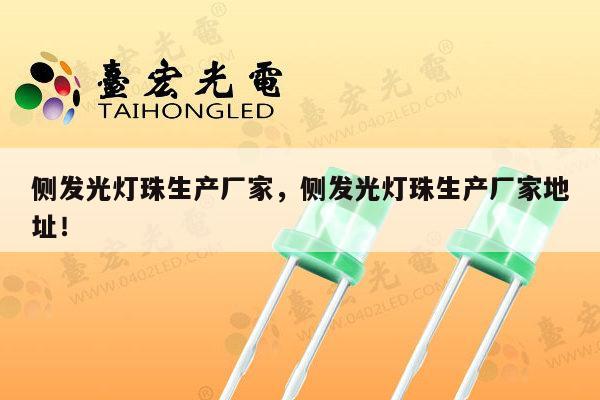 侧发光灯珠生产厂家，侧发光灯珠生产厂家地址！-第1张图片-led灯珠, 贴片led灯珠, 直插led灯珠, 大功率灯珠, 3528灯珠, led灯珠厂家广东台宏光电科技有限公司 服务热线400-689-8189