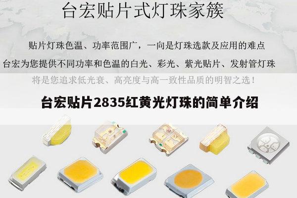 台宏贴片2835红黄光灯珠的简单介绍-第1张图片-led灯珠, 贴片led灯珠, 直插led灯珠, 大功率灯珠, 3528灯珠, led灯珠厂家广东台宏光电科技有限公司 服务热线400-689-8189
