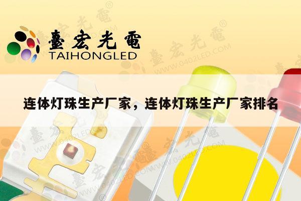 连体灯珠生产厂家,连体灯珠生产厂家排名-第1张图片-led灯珠, 贴片led灯珠, 直插led灯珠, 大功率灯珠, 3528灯珠, led灯珠厂家广东台宏光电科技有限公司 服务热线400-689-8189 连体灯珠生产厂家,连体灯珠生产厂家排名-第1张图片-led灯珠, 贴片led灯珠, 直插led灯珠, 大功率灯珠, 3528灯珠, led灯珠厂家广东台宏光电科技有限公司 服务热线400-689-8189