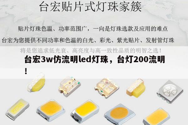 台宏3w仿流明led灯珠,台灯200流明!-第1张图片-led灯珠, 贴片led灯珠, 直插led灯珠, 大功率灯珠, 3528灯珠, led灯珠厂家广东台宏光电科技有限公司 服务热线400-689-8189 台宏3w仿流明led灯珠,台灯200流明!-第1张图片-led灯珠, 贴片led灯珠, 直插led灯珠, 大功率灯珠, 3528灯珠, led灯珠厂家广东台宏光电科技有限公司 服务热线400-689-8189