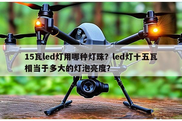 15瓦led灯用哪种灯珠?led灯十五瓦相当于多大的灯泡亮度?-第1张图片-led灯珠, 贴片led灯珠, 直插led灯珠, 大功率灯珠, 3528灯珠, led灯珠厂家广东台宏光电科技有限公司 服务热线400-689-8189 15瓦led灯用哪种灯珠?led灯十五瓦相当于多大的灯泡亮度?-第1张图片-led灯珠, 贴片led灯珠, 直插led灯珠, 大功率灯珠, 3528灯珠, led灯珠厂家广东台宏光电科技有限公司 服务热线400-689-8189