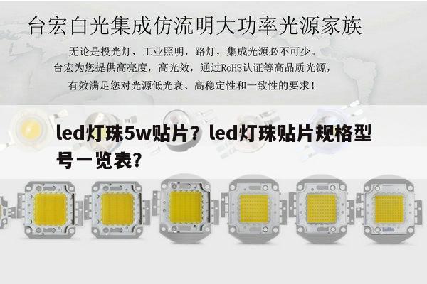 led灯珠5w贴片？led灯珠贴片规格型号一览表？-第1张图片-led灯珠, 贴片led灯珠, 直插led灯珠, 大功率灯珠, 3528灯珠, led灯珠厂家广东台宏光电科技有限公司 服务热线400-689-8189