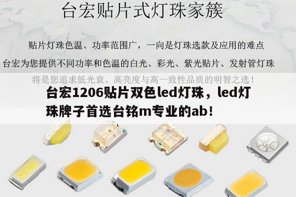 台宏1206贴片双色led灯珠，led灯珠牌子首选台铭m专业的ab！-第1张图片-led灯珠, 贴片led灯珠, 直插led灯珠, 大功率灯珠, 3528灯珠, led灯珠厂家广东台宏光电科技有限公司 服务热线400-689-8189