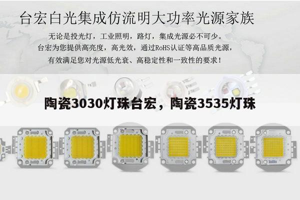 陶瓷3030灯珠台宏,陶瓷3535灯珠-第1张图片-led灯珠, 贴片led灯珠, 直插led灯珠, 大功率灯珠, 3528灯珠, led灯珠厂家广东台宏光电科技有限公司 服务热线400-689-8189 陶瓷3030灯珠台宏,陶瓷3535灯珠-第1张图片-led灯珠, 贴片led灯珠, 直插led灯珠, 大功率灯珠, 3528灯珠, led灯珠厂家广东台宏光电科技有限公司 服务热线400-689-8189