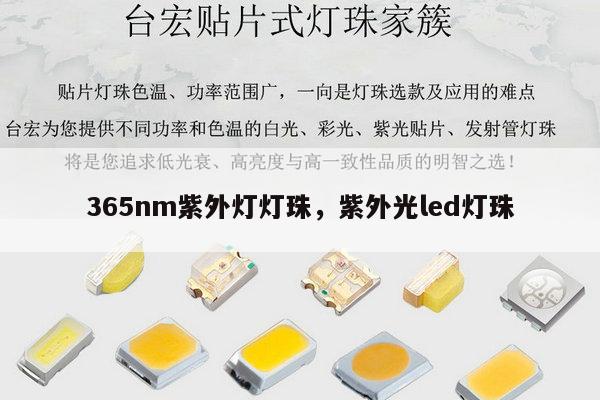 365nm紫外灯灯珠，紫外光led灯珠-第1张图片-led灯珠, 贴片led灯珠, 直插led灯珠, 大功率灯珠, 3528灯珠, led灯珠厂家广东台宏光电科技有限公司 服务热线400-689-8189