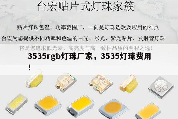 3535rgb灯珠厂家，3535灯珠费用！-第1张图片-led灯珠, 贴片led灯珠, 直插led灯珠, 大功率灯珠, 3528灯珠, led灯珠厂家广东台宏光电科技有限公司 服务热线400-689-8189