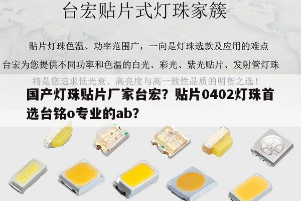 国产灯珠贴片厂家台宏？贴片0402灯珠首选台铭o专业的ab？-第1张图片-led灯珠, 贴片led灯珠, 直插led灯珠, 大功率灯珠, 3528灯珠, led灯珠厂家广东台宏光电科技有限公司 服务热线400-689-8189