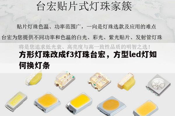 方形灯珠改成f3灯珠台宏,方型led灯如何换灯条-第1张图片-led灯珠, 贴片led灯珠, 直插led灯珠, 大功率灯珠, 3528灯珠, led灯珠厂家广东台宏光电科技有限公司 服务热线400-689-8189 方形灯珠改成f3灯珠台宏,方型led灯如何换灯条-第1张图片-led灯珠, 贴片led灯珠, 直插led灯珠, 大功率灯珠, 3528灯珠, led灯珠厂家广东台宏光电科技有限公司 服务热线400-689-8189