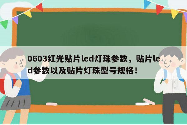 0603红光贴片led灯珠参数,贴片led参数以及贴片灯珠型号规格!-第1张图片-led灯珠, 贴片led灯珠, 直插led灯珠, 大功率灯珠, 3528灯珠, led灯珠厂家广东台宏光电科技有限公司 服务热线400-689-8189 0603红光贴片led灯珠参数,贴片led参数以及贴片灯珠型号规格!-第1张图片-led灯珠, 贴片led灯珠, 直插led灯珠, 大功率灯珠, 3528灯珠, led灯珠厂家广东台宏光电科技有限公司 服务热线400-689-8189