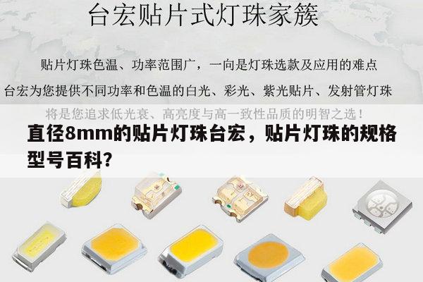 直径8mm的贴片灯珠台宏,贴片灯珠的规格型号百科?-第1张图片-led灯珠, 贴片led灯珠, 直插led灯珠, 大功率灯珠, 3528灯珠, led灯珠厂家广东台宏光电科技有限公司 服务热线400-689-8189 直径8mm的贴片灯珠台宏,贴片灯珠的规格型号百科?-第1张图片-led灯珠, 贴片led灯珠, 直插led灯珠, 大功率灯珠, 3528灯珠, led灯珠厂家广东台宏光电科技有限公司 服务热线400-689-8189