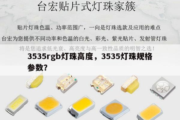 3535rgb灯珠高度,3535灯珠规格参数?-第1张图片-led灯珠, 贴片led灯珠, 直插led灯珠, 大功率灯珠, 3528灯珠, led灯珠厂家广东台宏光电科技有限公司 服务热线400-689-8189 3535rgb灯珠高度,3535灯珠规格参数?-第1张图片-led灯珠, 贴片led灯珠, 直插led灯珠, 大功率灯珠, 3528灯珠, led灯珠厂家广东台宏光电科技有限公司 服务热线400-689-8189