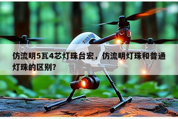 仿流明5瓦4芯灯珠台宏,仿流明灯珠和普通灯珠的区别?-第1张图片-led灯珠, 贴片led灯珠, 直插led灯珠, 大功率灯珠, 3528灯珠, led灯珠厂家广东台宏光电科技有限公司 服务热线400-689-8189 仿流明5瓦4芯灯珠台宏,仿流明灯珠和普通灯珠的区别?-第1张图片-led灯珠, 贴片led灯珠, 直插led灯珠, 大功率灯珠, 3528灯珠, led灯珠厂家广东台宏光电科技有限公司 服务热线400-689-8189