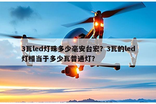 3瓦led灯珠多少毫安台宏?3瓦的led灯相当于多少瓦普通灯?-第1张图片-led灯珠, 贴片led灯珠, 直插led灯珠, 大功率灯珠, 3528灯珠, led灯珠厂家广东台宏光电科技有限公司 服务热线400-689-8189 3瓦led灯珠多少毫安台宏?3瓦的led灯相当于多少瓦普通灯?-第1张图片-led灯珠, 贴片led灯珠, 直插led灯珠, 大功率灯珠, 3528灯珠, led灯珠厂家广东台宏光电科技有限公司 服务热线400-689-8189