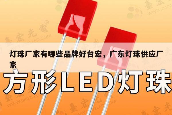 灯珠厂家有哪些品牌好台宏,广东灯珠供应厂家-第1张图片-led灯珠, 贴片led灯珠, 直插led灯珠, 大功率灯珠, 3528灯珠, led灯珠厂家广东台宏光电科技有限公司 服务热线400-689-8189 灯珠厂家有哪些品牌好台宏,广东灯珠供应厂家-第1张图片-led灯珠, 贴片led灯珠, 直插led灯珠, 大功率灯珠, 3528灯珠, led灯珠厂家广东台宏光电科技有限公司 服务热线400-689-8189