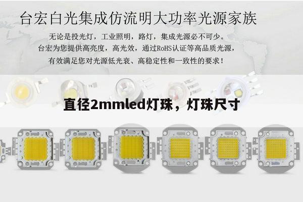 直径2mmled灯珠，灯珠尺寸-第1张图片-led灯珠, 贴片led灯珠, 直插led灯珠, 大功率灯珠, 3528灯珠, led灯珠厂家广东台宏光电科技有限公司 服务热线400-689-8189