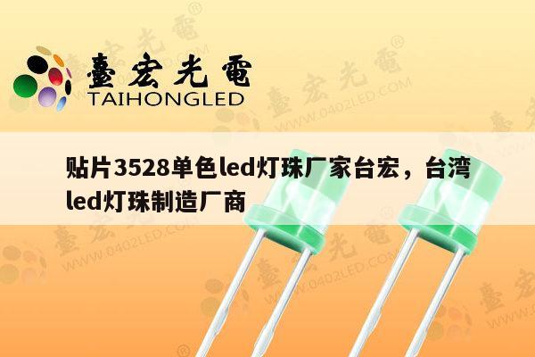 贴片3528单色led灯珠厂家台宏,台湾led灯珠制造厂商-第1张图片-led灯珠, 贴片led灯珠, 直插led灯珠, 大功率灯珠, 3528灯珠, led灯珠厂家广东台宏光电科技有限公司 服务热线400-689-8189 贴片3528单色led灯珠厂家台宏,台湾led灯珠制造厂商-第1张图片-led灯珠, 贴片led灯珠, 直插led灯珠, 大功率灯珠, 3528灯珠, led灯珠厂家广东台宏光电科技有限公司 服务热线400-689-8189