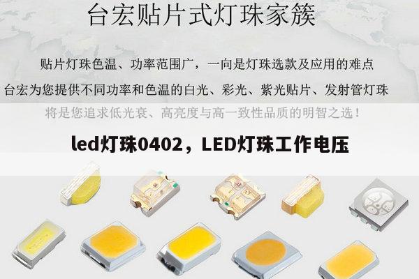 led灯珠0402，LED灯珠工作电压-第1张图片-led灯珠, 贴片led灯珠, 直插led灯珠, 大功率灯珠, 3528灯珠, led灯珠厂家广东台宏光电科技有限公司 服务热线400-689-8189