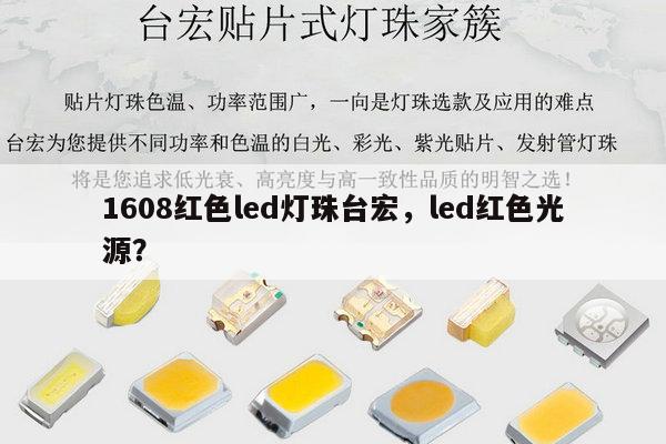 1608红色led灯珠台宏,led红色光源?-第1张图片-led灯珠, 贴片led灯珠, 直插led灯珠, 大功率灯珠, 3528灯珠, led灯珠厂家广东台宏光电科技有限公司 服务热线400-689-8189 1608红色led灯珠台宏,led红色光源?-第1张图片-led灯珠, 贴片led灯珠, 直插led灯珠, 大功率灯珠, 3528灯珠, led灯珠厂家广东台宏光电科技有限公司 服务热线400-689-8189